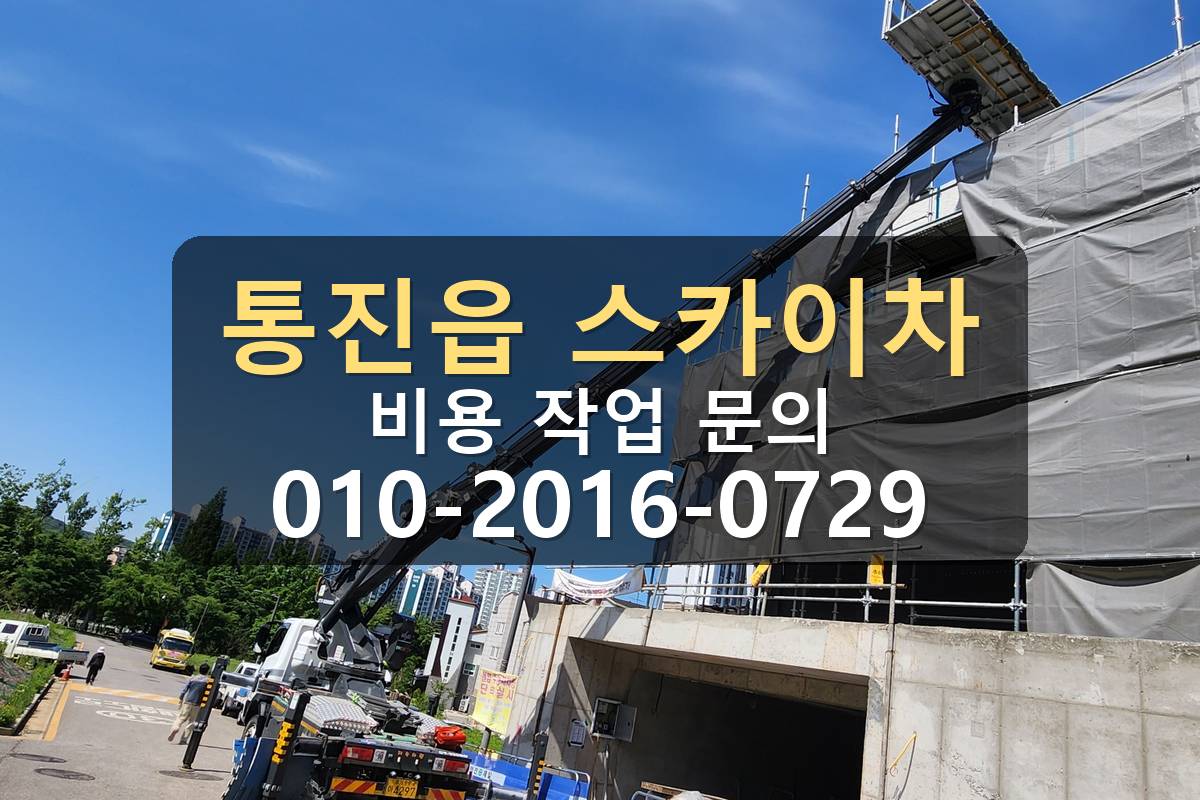 통진읍 스카이차 외벽 작업 현장