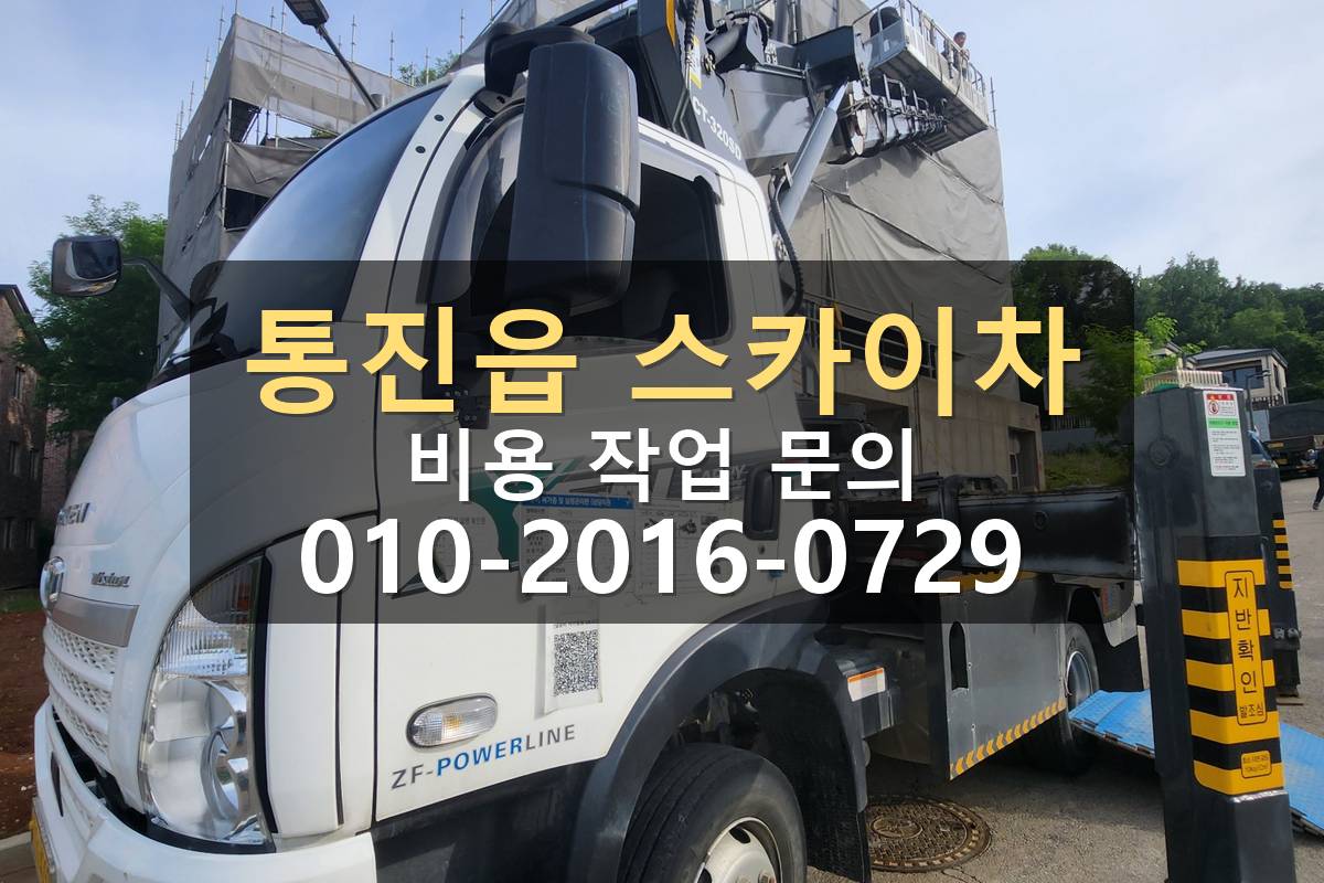 통진읍 스카이차 3.5톤 장비 비용 기준
