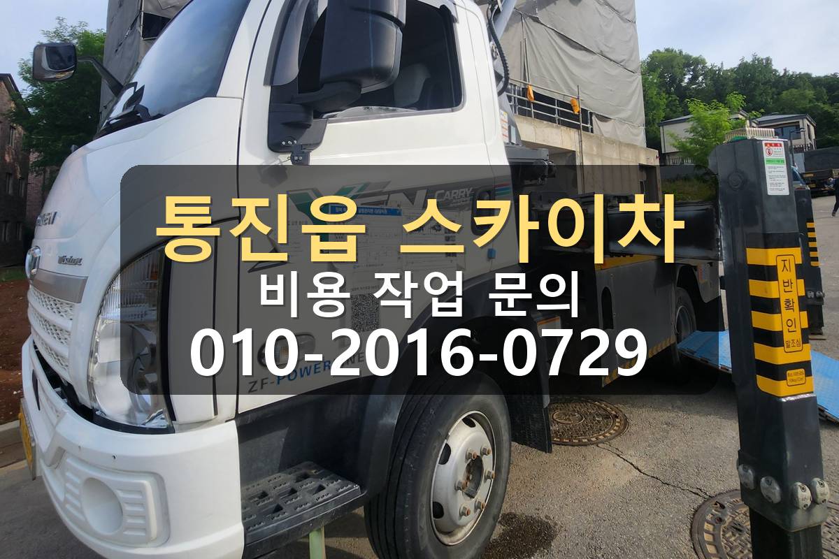 통진읍 스카이차 작업 전 현장 사진 확인